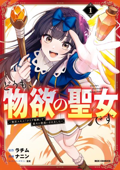 どうも、物欲の聖女です～無双スキル「クリア報酬」で盛大に勘違いされました～
