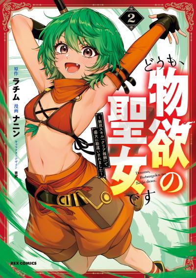 どうも、物欲の聖女です～無双スキル「クリア報酬」で盛大に勘違いされました～