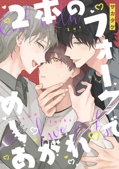 【無料お試し版】2本のフォークでめしあがれ 【連載版】