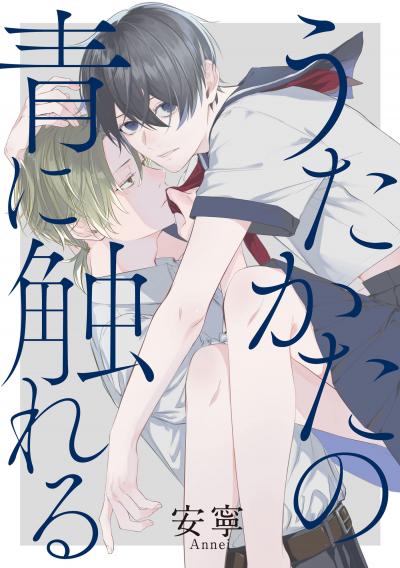 【無料お試し版】うたかたの青に触れる 【連載版】