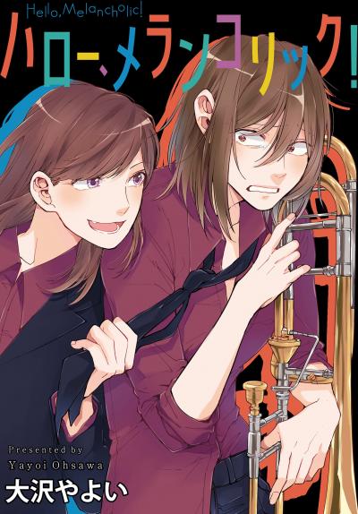 【無料お試し版】ハロー、メランコリック! 連載版