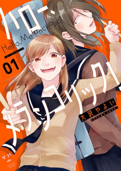 【無料お試し版】ハロー、メランコリック!