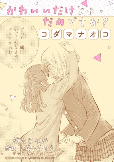 幼なじみが絶対に結ばれる百合アンソロジー『かわいいだけじゃだめですか?』【単話】