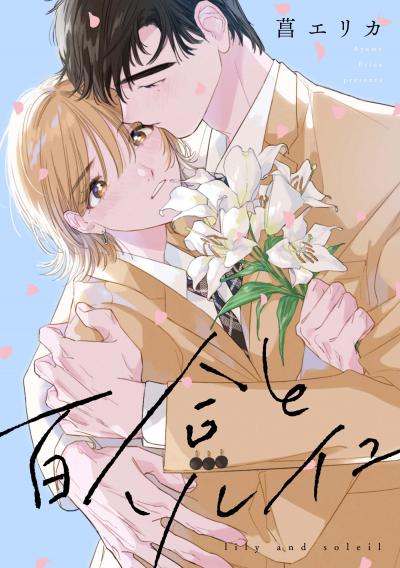百合とソレイユ 【連載版】