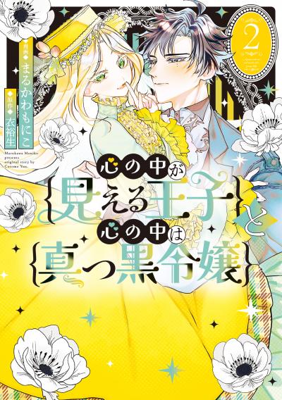 心の中が見える王子と心の中は真っ黒令嬢