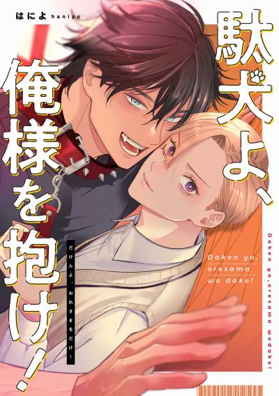 駄犬よ、俺様を抱け! 【連載版】