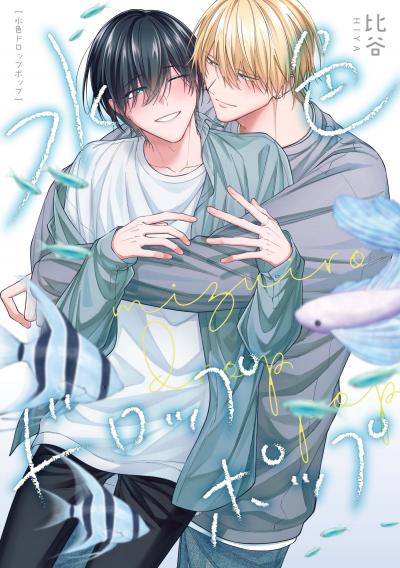 水色ドロップポップ 【連載版】