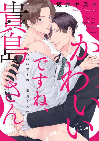 かわいいですね、貴島さん 【連載版】