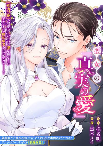 聖女の『真実の愛』