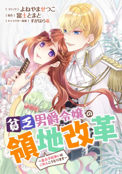 【無料お試し版】貧乏男爵令嬢の領地改革～皇太子妃争いはごめんこうむります～ 【連載版】