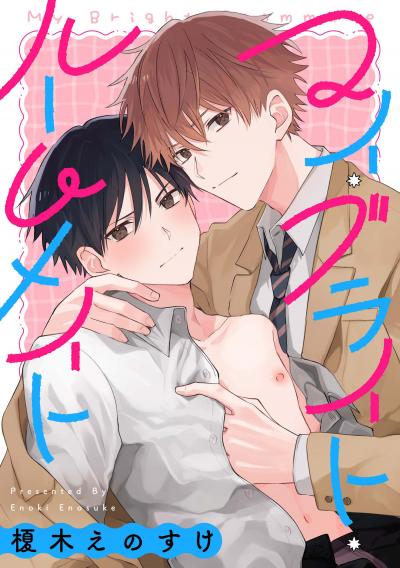 マイ・ブライト・ルームメイト 【連載版】