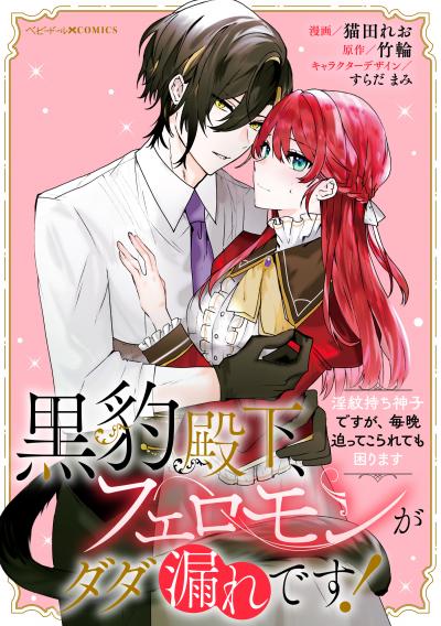 黒豹殿下、フェロモンがダダ漏れです! 淫紋持ち神子ですが、毎晩迫ってこられても困ります 【連載版】