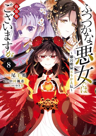 ふつつかな悪女ではございますが ～雛宮蝶鼠とりかえ伝～【特装版】