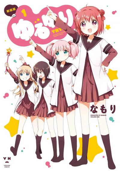 【無料お試し版】ゆるゆり 2025/10/23~2025/11/5