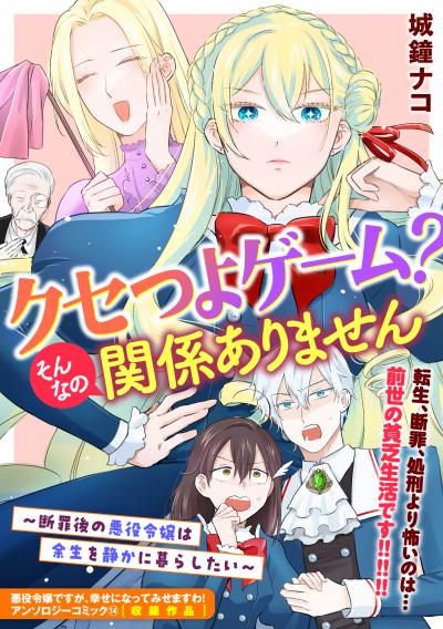 クセつよゲーム?そんなの関係ありません～断罪後の悪役令嬢は余生を静かに暮らしたい～
