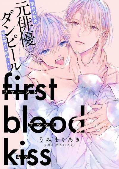 ファーストブラッドキス 【連載版】