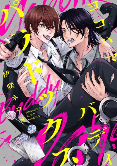 ヨコハマ・バディ・パラドックス 【連載版】