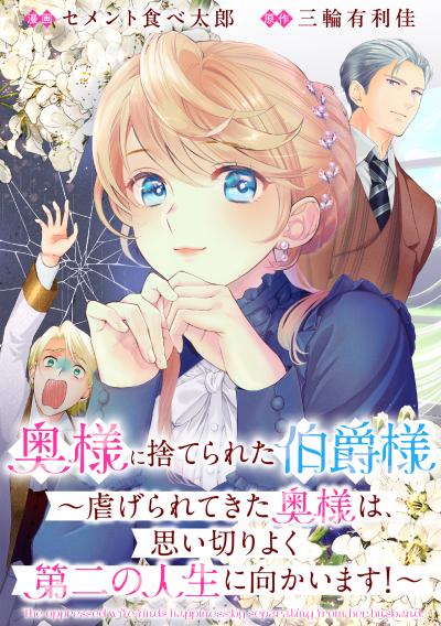 奥様に捨てられた伯爵様～虐げられてきた奥様は、思い切りよく第二の人生に向かいます!～ 【連載版】