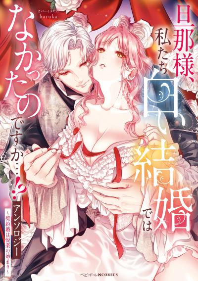 旦那様、私たち白い結婚ではなかったのですか…!?アンソロジー ～契約婚は悦楽の始まり～
