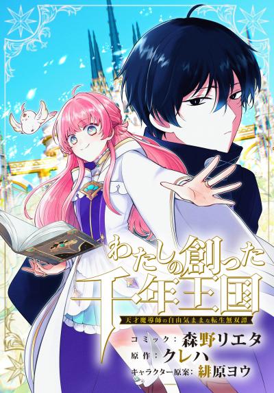 わたしの創った千年王国 天才魔導師の自由気ままな転生無双譚 【連載版】