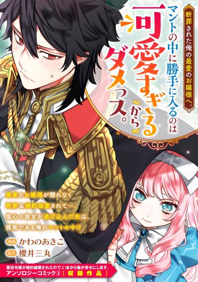 断罪された俺の最愛のお嬢様へ。マントの中に勝手に入るのは可愛すぎるからダメっス。