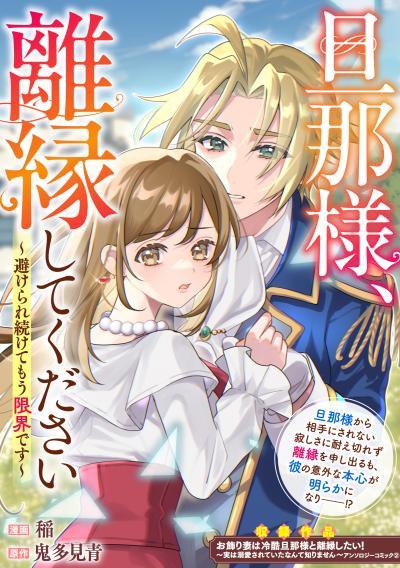 旦那様、離縁してください～避けられ続けてもう限界です～