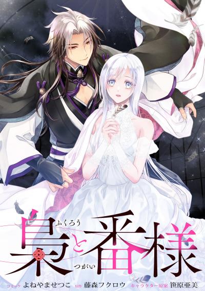 梟と番様 【連載版】