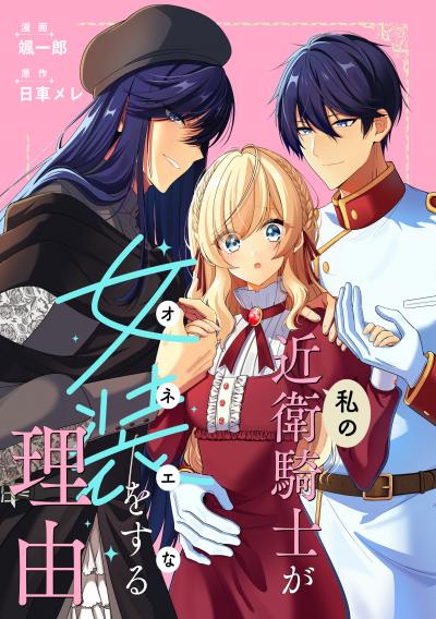 私の近衛騎士が女装をする理由 【連載版】