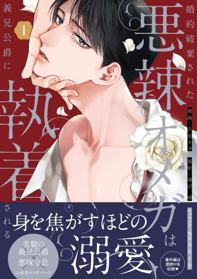 婚約破棄された悪辣オメガは義兄公爵に執着される