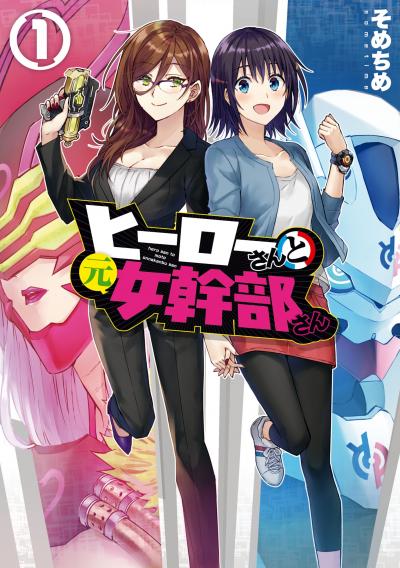【無料お試し版】ヒーローさんと元女幹部さん 2026/1/29～2026/2/11