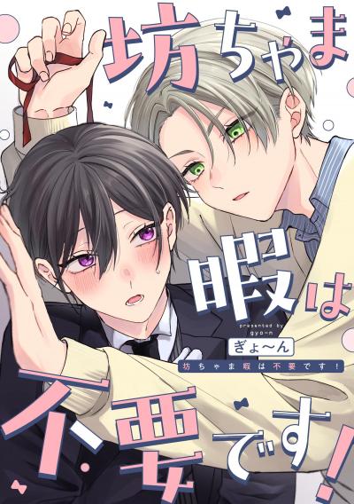 坊ちゃま暇は不要です! 【連載版】