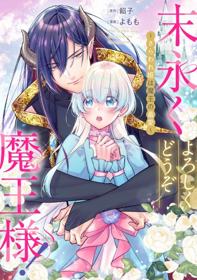 末永くよろしくどうぞ魔王様! ～さらわれ姫は魔王の最愛～ 【連載版】