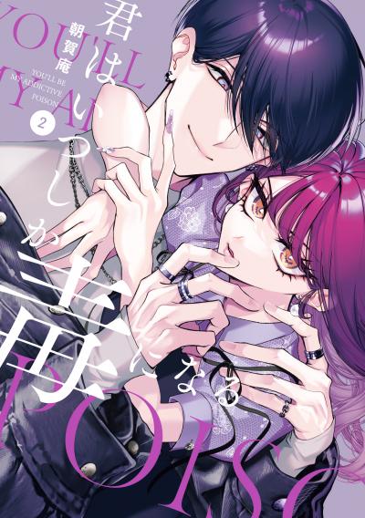 君はいつしか毒になる