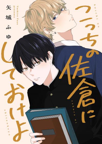 こっちの佐倉にしておけよ 【連載版】