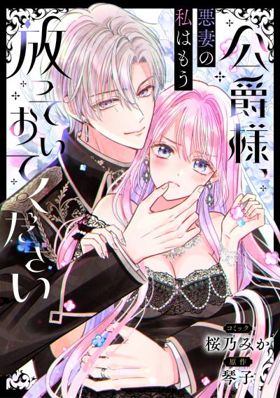 【無料お試し版】公爵様、悪妻の私はもう放っておいてください 【連載版】 2026/5/29～2026/6/11