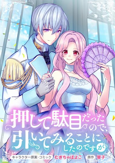 【無料お試し版】押して駄目だったので、引いてみることにしたのですが 連載版 2026/5/29～2026/6/11