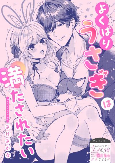 よくばりうさぎは満たされたい