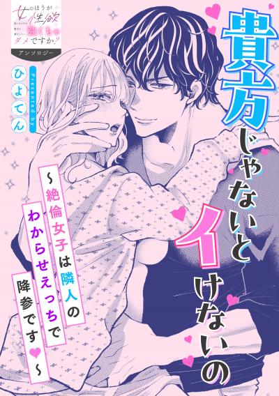 貴方じゃないとイけないの~絶倫女子は隣人のわからせえっちで降参です~