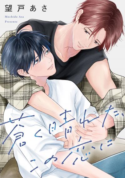 蒼く晴れた、この恋に 【連載版】