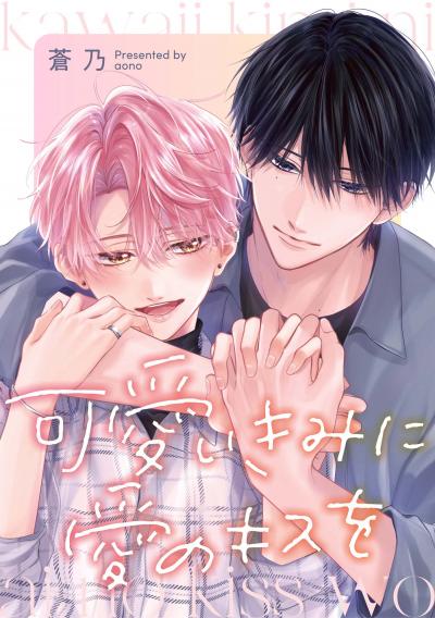 可愛いきみに愛のキスを 【連載版】