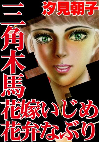 三角木馬 花嫁いじめ花弁なぶり