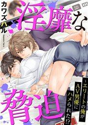 淫靡な脅迫～エリートの俺がAV男優にハメられた!?