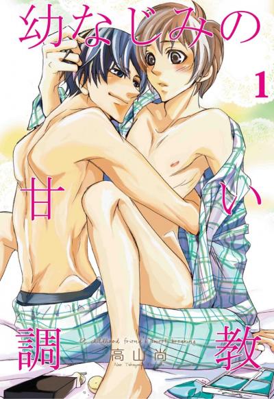 幼なじみの甘い調教【ソロストーリー限定版】