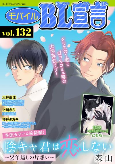 モバイルBL宣言