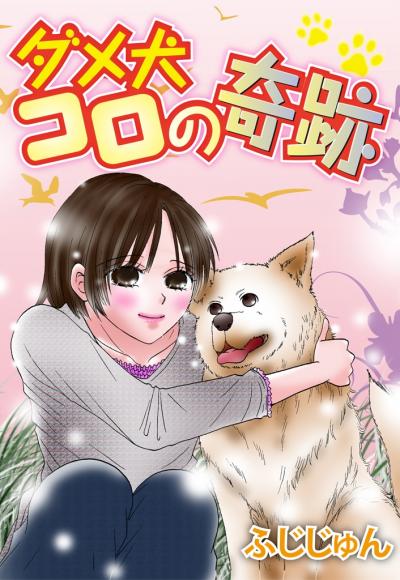 ダメ犬コロの奇跡