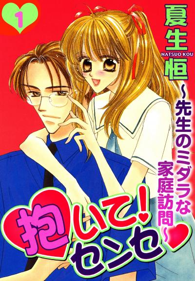 抱いて!センセ～先生のミダラな家庭訪問～