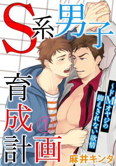 S系男子育成計画～ドMオヤジの抑えきれない欲情