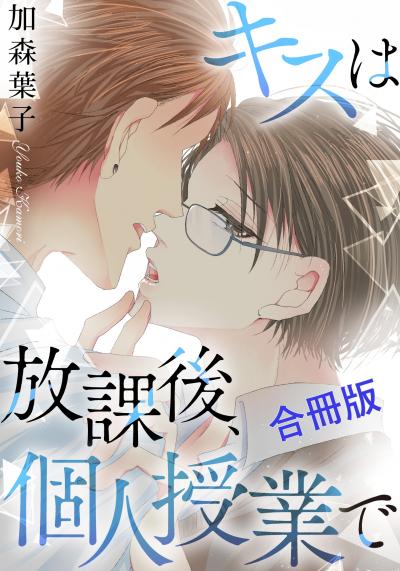 キスは放課後、個人授業で【合冊版】