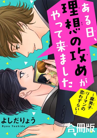 ある日、理想の攻めがやって来ました～腐男子リーマンの恋わずらい～【合冊版】