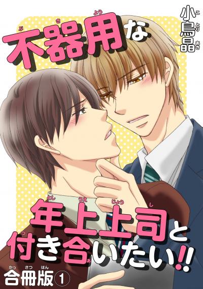 不器用な年上上司と付き合いたい!! 合冊版